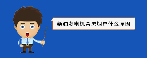 宝坻柴油发电机冒黑烟是什么原因